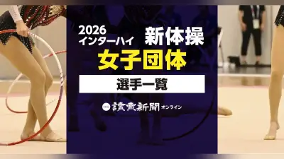 【2026年】インターハイ新体操・女子団体の出場選手一覧【都道府県・学校名から検索できる名簿】