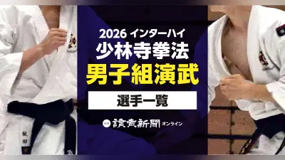 【2026インターハイ】少林寺拳法・男子組演武の出場選手一覧、学校名や選手名、都道府県で検索できる名簿