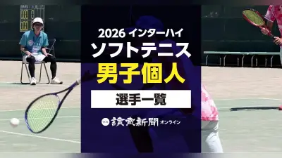 2026年インターハイソフトテニス男子個人出場選手一覧