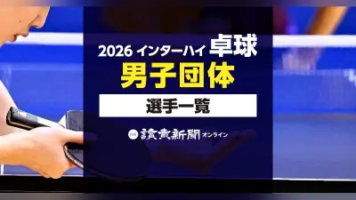 2026年インターハイ卓球男子団体出場校・選手名簿公開