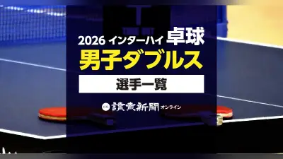 2026年インターハイ卓球男子ダブルス出場選手一覧、8月12日開幕