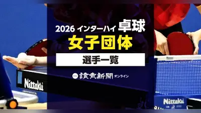 2026年インターハイ卓球女子団体、出場選手一覧を公開