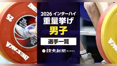 2026年インターハイ・ウエイトリフティング男子出場選手一覧