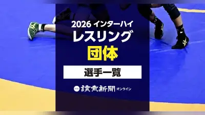 【2026】インターハイ・レスリング団体、出場選手一覧【検索できる名簿】