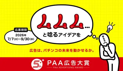 第5回PAA広告大賞、2026年7月7日から公募開始－ビジコン部門を新設