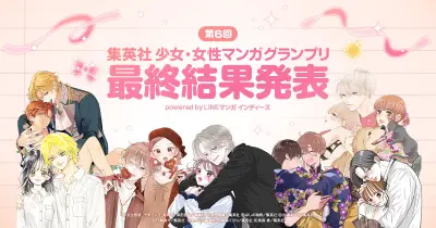 第6回集英社少女・女性マンガGP、LINEマンガで準グランプリなど13作品選出