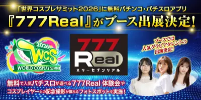 『777Real』が世界コスプレサミット2026に出展、体験会とフォトスポットを実施