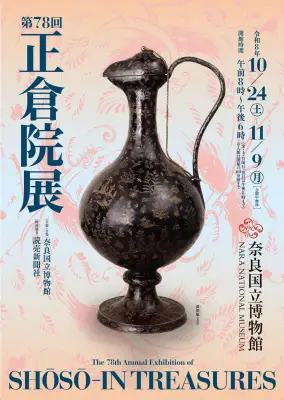 第78回正倉院展が奈良国立博物館で開催、ニホンテンのミイラ「虹龍」など60件展示