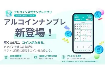 Agoop、ゲームクリアでコインがもらえる無料ナンプレアプリ「アルコインナンプレ」を7月27日リリース