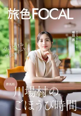 堀田茜、電子雑誌『旅色FOCAL』表紙で30代に変わった旅の楽しみ方明かす 自然との触れ合い重視の魅力