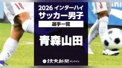 【2026年インターハイ】青森山田サッカー男子、全28名のメンバー一覧と所属チーム（背番号・ポジション付き）