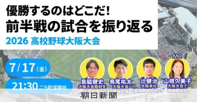 朝日新聞記者が語る高校野球大阪大会優勝への道筋 17日TikTokライブ配信