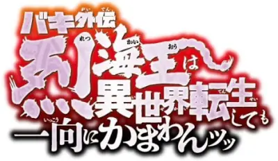 『バキ外伝 烈海王は異世界転生しても一向にかまわんッッ』舞台化決定、2027年3月上演