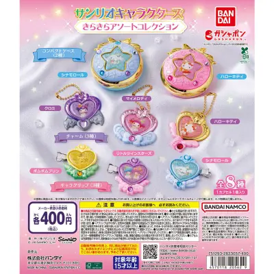 バンダイ、サンリオキャラクターのキラキラガシャポン8種発売