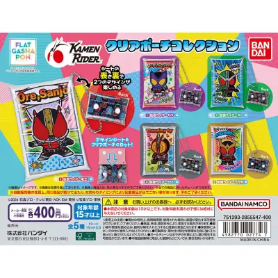 【フラットガシャポン】クリアポーチコレクション 仮面ライダー 2026年7月第5週発売 全5種各400円
