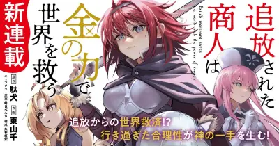 『追放された商人は金の力で世界を救う』アニメ化決定、コミカライズ連載開始