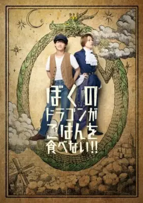 B&ZAI稲葉通陽＆今野大輝、舞台「ぼくのドラゴンがごはんを食べない!!」でW主演