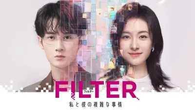 中国ドラマ『FILTER』FODで独占配信、美女からアルパカに変身