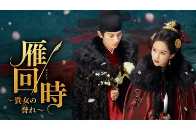 中国ドラマ『雁回時～貴女の誉れ～』U-NEXTで7月3日独占レンタル配信開始