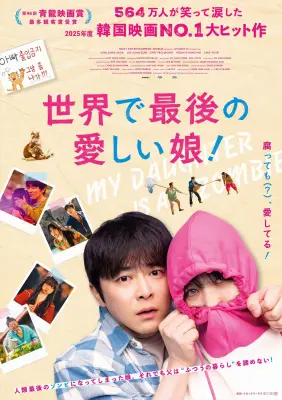 韓国映画チョ・ジョンソク主演『世界で最後の愛しい娘！』11月13日公開 ゾンビ化した娘を守る父の物語
