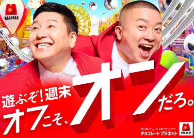 チョコレートプラネット出演、マルハン新WEB CM「週末スイッチ篇」公開