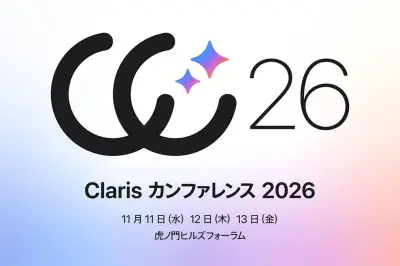 Clarisカンファレンス2026、11月開催へ プログラム詳細発表と参加登録開始