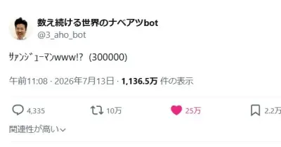 「数え続ける世界のナベアツbot」が30万到達、約17年間アホに　「いっけー！」の気持ち