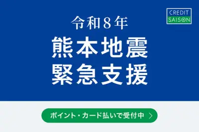 7月29日、クレディセゾンが令和8年熊本地震支援の緊急募金・ふるさと納税寄付受付をポイント・カード払いで開始