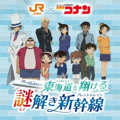 『名探偵コナン』×JR東海「推し旅」コラボ、謎解き正解でアクリルキーホルダー配布