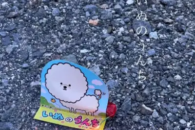 「いぬのうんち」花火がシュールすぎると話題 犬のお尻から長いうんち