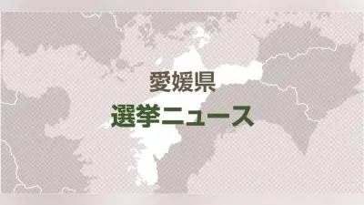 愛媛県知事選と松山市長選が11月15日投開票のダブル選に、現職の出馬態度は未表明