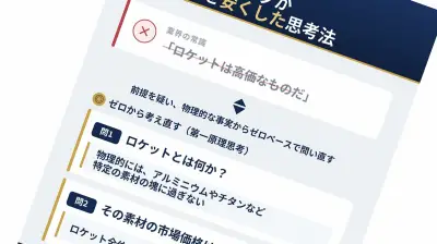 イーロン・マスクがロケットコストを激減させた「第一原理思考」とは？仕事の本質を見抜く最強ツール