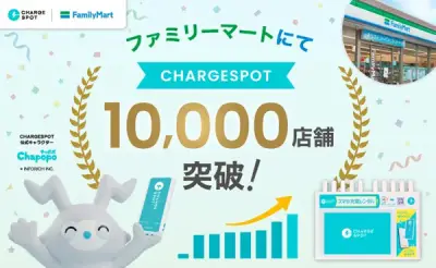 ファミリーマート、CHARGESPOT導入1万店突破 2027年までにさらに2000店追加へ