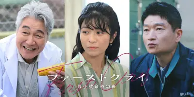 『ファーストクライ』松島聡の父役に羽場裕一、三倉茉奈は不妊治療6年の女性役