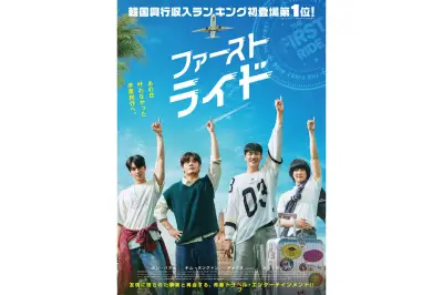 カン・ハヌル×キム・ヨングァン×チャウヌ共演『ファーストライド』本予告＆ビジュアル公開
