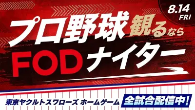 FOD冠協賛「プロ野球観るならFODナイター」8月14日神宮球場で開催、始球式や特設ブースも