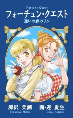 『フォーチュン・クエスト』完全新作が同人誌として制作・販売決定