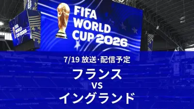 W杯3位決定戦、フランスvsイングランドは19日午前6時から放送・配信