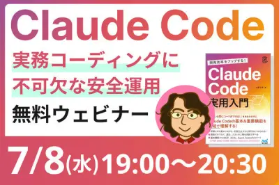 Claude Codeの安全運用を学ぶ無料ウェビナー、7月8日開催