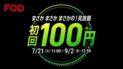 フジテレビFOD、初回100円キャンペーン開始 夏の超得プラン