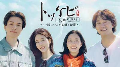 『トッケビ』キャスト4人、10年ぶり再集結 特別番組があすU-NEXT配信