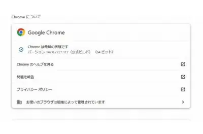 Google Chrome、433件の脆弱性を修正する緊急アップデートを公開