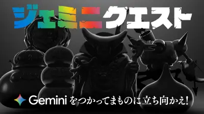Googleの生成AI「Gemini」と「ドラゴンクエスト」がコラボ、リアルイベント「ジェミニクエスト」開催