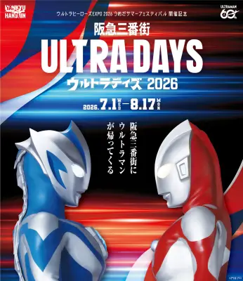 阪急三番街でウルトラマンイベント「ULTRA DAYS」7月1日から開催