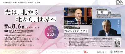 北大創基150周年記念講演会、ノーベル賞学者リスト氏ら登壇