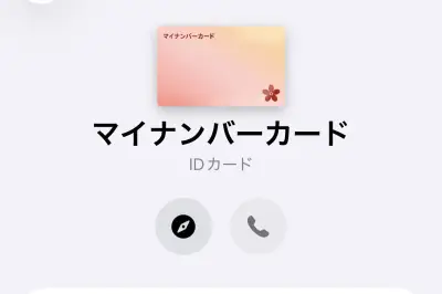 マイナンバーカード登録iPhoneの機種変更手順：旧端末での削除が必須