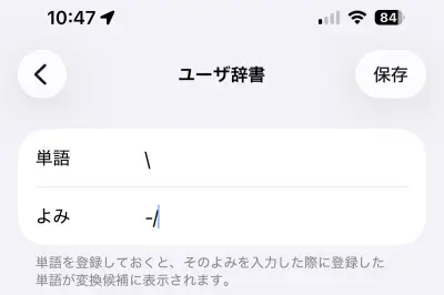 iOSでバックスラッシュ「\」を素早く入力する方法：ユーザ辞書活用が最善策