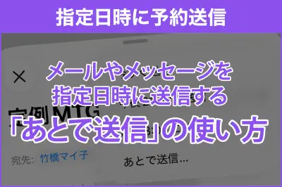 iPhoneでメールやメッセージを指定日時に送信する「あとで送信」機能の使い方