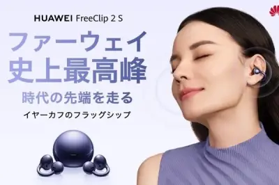 ファーウェイ、イヤーカフ型イヤホン「FreeClip 2 S」をMakuakeで予告