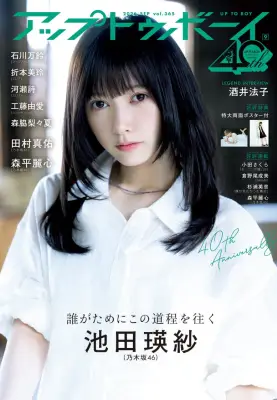 池田瑛紗『アップトゥボーイ』乃木坂46大特集号で表紙 鉄工所コラボグラビア20ページ